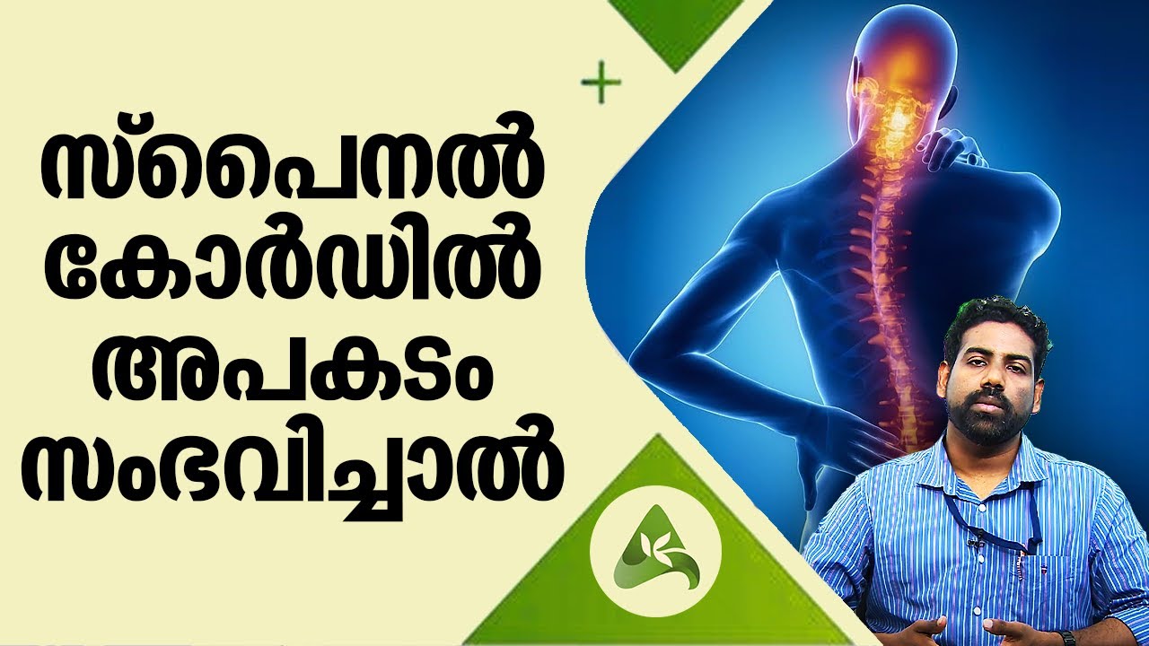 Spinal Cord Injury diagnosis, treatment and recovery | സ്‌പൈനൽ കോർഡിൽ അപകടം സംഭവിച്ചാൽ | Arogyam