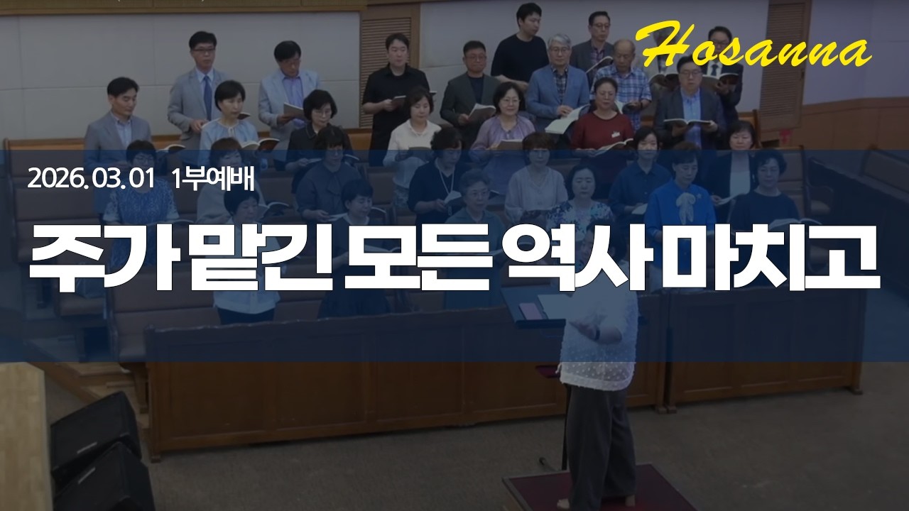 2026.03.01 주가 맡긴 모든 역사 마치고(호산나찬양대)