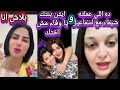 بنت الرئيس تفجر مفاجأة عن سبب انفصال شيماء سعيد واسماعيل الليثى وتكشف ما فيا تجاره الاعضا ء بنت الرئيس تفجر مفاجأة عن سبب انفصال شيماء سعيد واسماعيل الليثى وتكشف ما فيا تجاره الاعضا ء