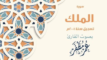 سورة الملك تسجيل عام ٢٠٠١ للقارئ عمر مظفر