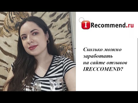 Сколько можно заработать на сайте отзывов IRECCOMEND?Разложу все по полочкам, покажу скрину выплат.