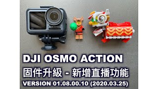 Osmo Action 固件更新 v01.08 (25Apr2020) | 示範Youtube/Facebook直播功能 | 優化快速移動增穩效果 | LEGO新春限定別注版 80104 舞獅賀歲示範 by 360TechBrews 921 views 4 years ago 11 minutes, 33 seconds