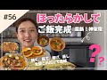 【NEWキッチン家電】ほったらかし調理が最高すぎた