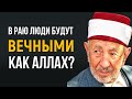 Уроки акыды 73: Обитатели Рая будут вечными, как Аллах? | Шейх Рамадан аль-Буты