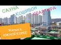 Квартира в ЮЖНОЙ КОРЕЕ: Ванрум, Кошивон и Сауна. Работа в Южной Корее