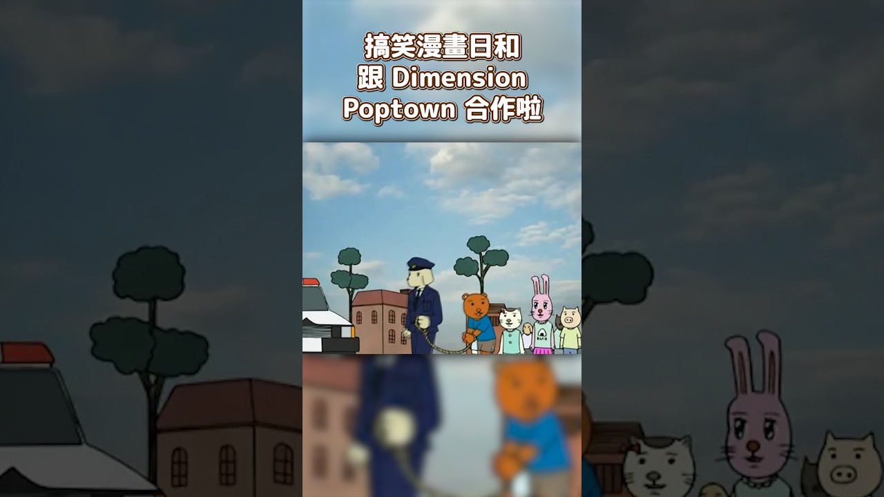 搞笑漫畫日和來到 Dimension Poptown，會帶來什麼樣的驚喜呢？🥺👐 | MYViki