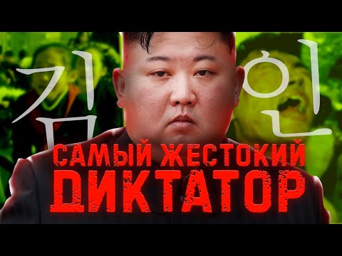 Ким Чен Ын - Самый Жестокий Диктатор Как Он Держит В Ужасе Страну