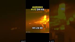 삼성전자마저 무너진 진짜 이유 (이슈딸깍)