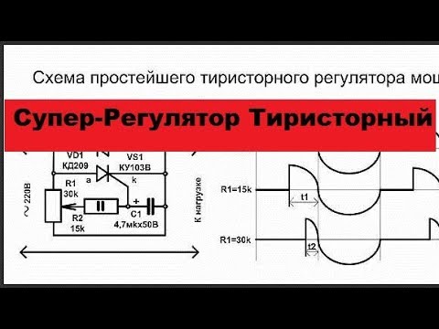 Супер Регулятор мощности на тиристоре.  Всего 5 деталей!  Прост в сборке, не требует настройки!