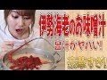 出汁がやばい!伊勢海老のお味噌汁 の動画、YouTube動画。