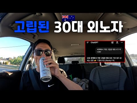 세계에서 가장 고립된 대도시에 사는 30대 외노자의 일상 - 호주 워홀 🇦🇺[85]