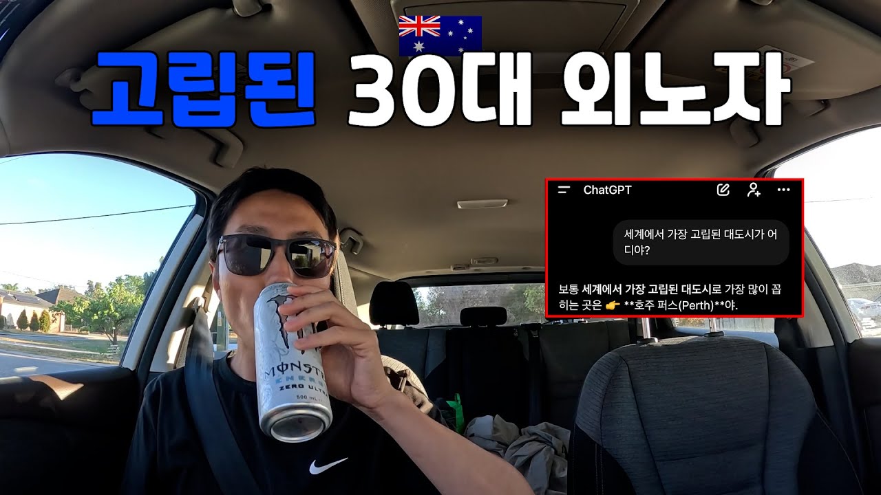 세계에서 가장 고립된 대도시에 사는 30대 외노자의 일상 - 호주 워홀 🇦🇺[85]