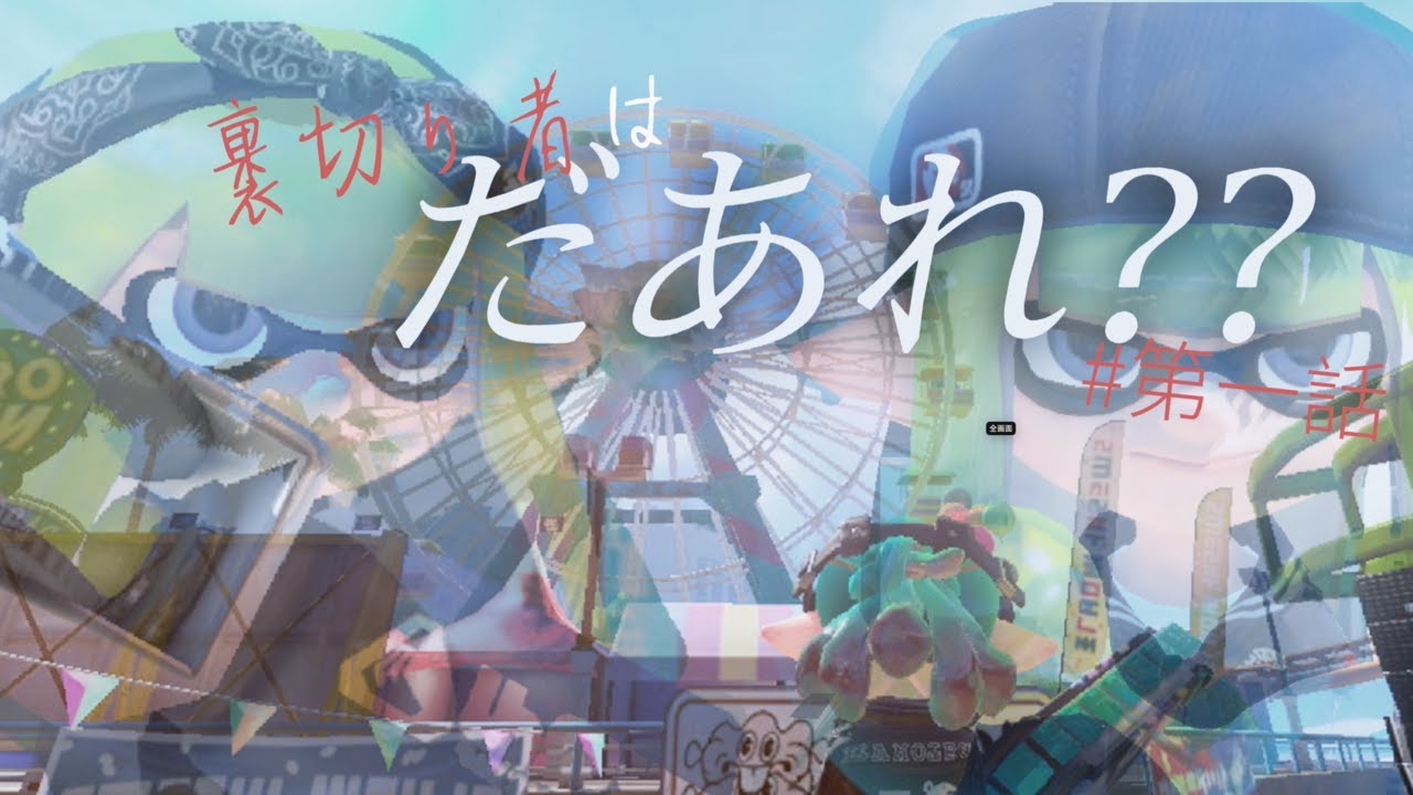 {裏切り者はだあれ？}第一話　崩壊