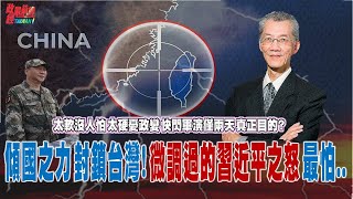 環台軍演玩假的!」真正目的?軍演太軟沒人怕 太硬憂政變  環台軍演高度挑釁 高度克制! @democraticTaiwanChannel