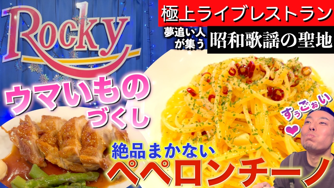 【五反田】「昭和歌謡の聖地」の絶品メシ！美味しい料理とイイ音楽しか作れない《#12・如月》