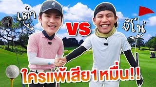 ออกรอบตีกอล์ฟกับจีโน่ The Snack ใครแพ้เสีย 10,000 บาท! | ติดเต๋า