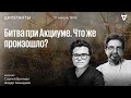 Битва при Акциуме. Что же произошло? Сергей Бунтман и Айдар Ахмадиев / 12.01.24