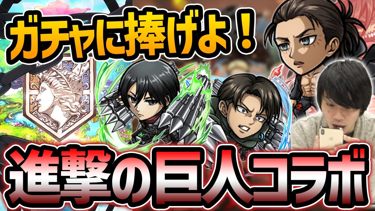コトダマン 進撃の巨人コラボ 神引きでガチャを駆逐してやる コンプ狙いで進撃の巨人コラボガチャ しろ Youtube