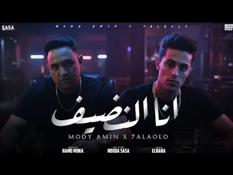 انا النضيف عمر ما هتشمتو فيا مودى امين و حلقولو توزيع حمو موكا 2025