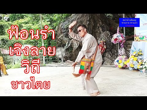 การฟ้อนรำเจิงลาย วิถีชาวไตย แลนขนเผ่าลัวะ