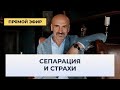 Страхи мешают сепарации