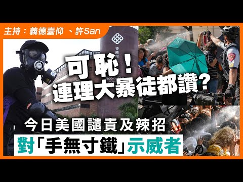 可恥！今日美國譴責哥倫比亞大學，昨日連理大暴徒都讚？「手無寸鐵」示威者辣手拘捕變亂鬥