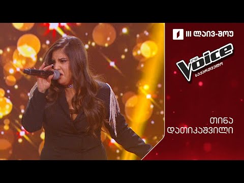 #ვოისი თინა დათიკაშვილი | Tina Datikashvili -  Higher ground #ნახევარფინალი