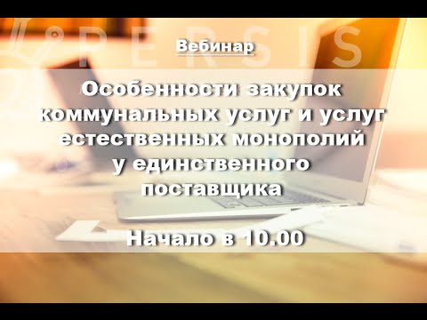 Вебинар:  Особенности закупок у единственного поставщика (п.1, п.8 и п.29) от 29.07.16