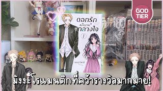 Review of 'Love Blooms in the Heart' 🥀 A manga nominated for numerous awards that you must read a...
