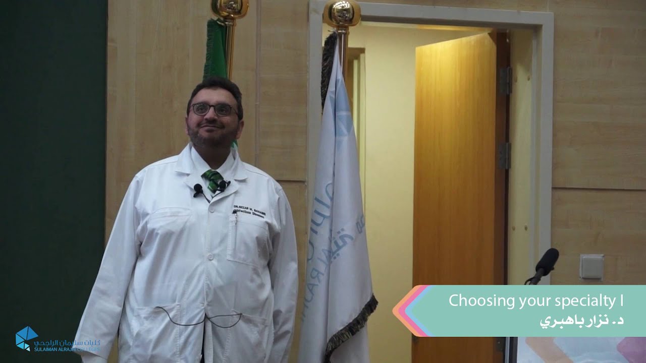 د. نزار باهبري - Choosing your Specialty I
