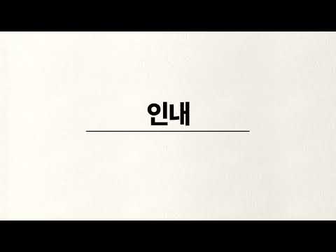 인내 4부 성가합창 - 손경민 성가음반