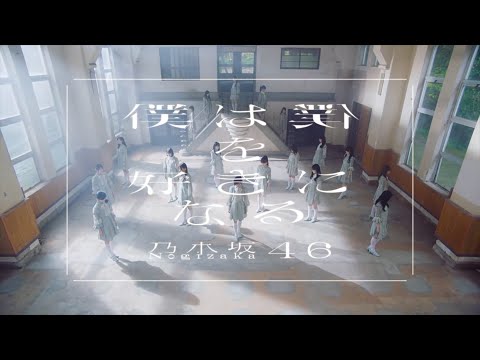 乃木坂46 - 僕は僕を好きになる/我會喜歡上自己的 MV 2021.01.08 【繁中字/4K】