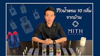 รีวิวน้ำหอมแบรนด์ไทย 10 กลิ่น จากบ้าน MITH Bangkok