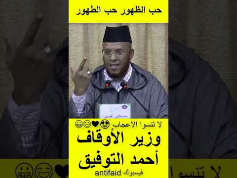 الشيخ مصطفى القصير يرد على وزير الأوقاف والشؤون الإسلامية أحمد التوفيق حب الظهور و حب الطهور