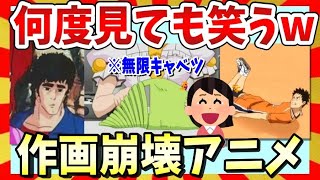 【🔥爆笑】作画崩壊がヤバかったアニメの面白画像&GIF集!ガルちゃんまとめ/2ch