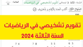 السنة الثالثة اختبار تقويم تشخيصي في الرياضيات للمنتقلين للسنة الثالثة 2024 مع الشرح المفصل