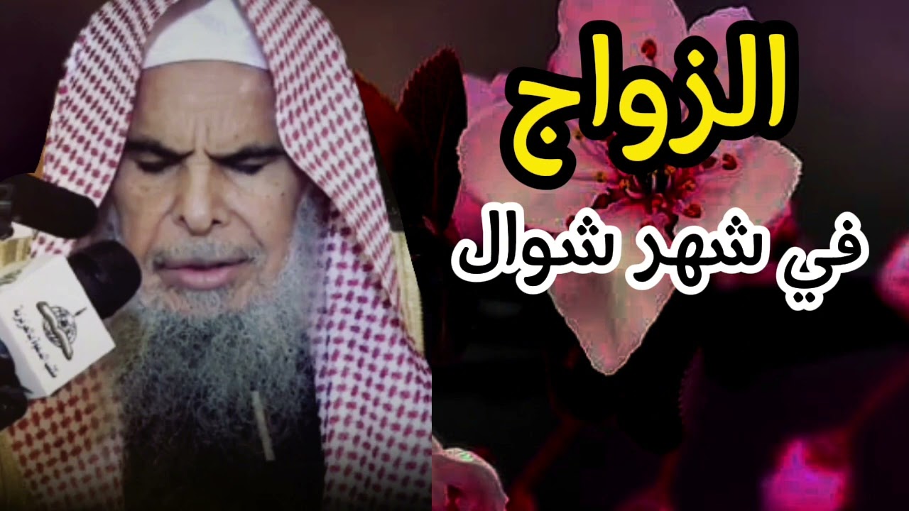 هل صحيح أنه يكره الزواج في شهر شوال الشيخ عبد الله القصير رحمه الله