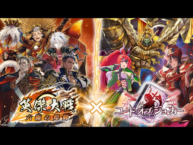プロモーションカード コンプ 英傑大戦! 英傑大戦』×『CODE OF JOKER』コラボ プロモーションムービー