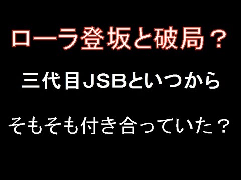 ローラと三代目ＪＳＢ登坂との破局報道は本当なのか？