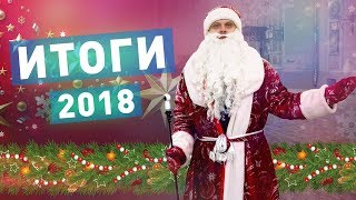 Итоги 2018 года // Городской Наблюдатель