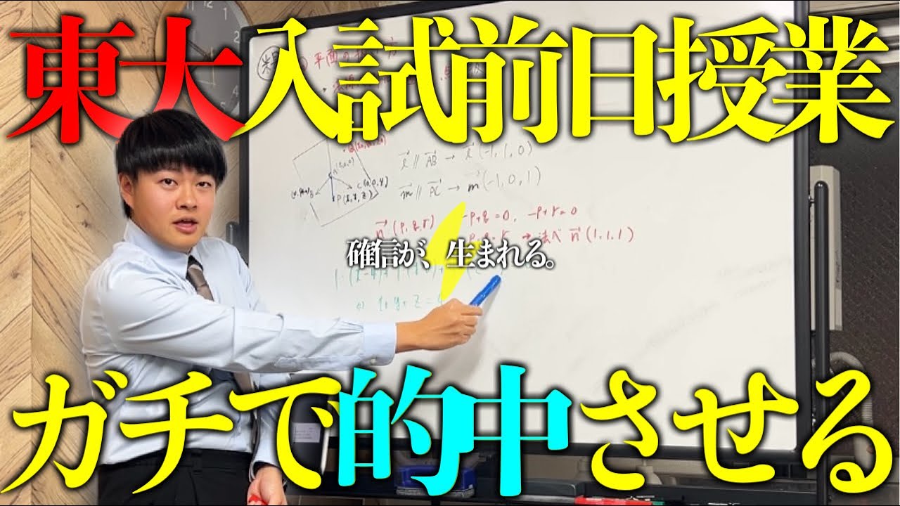 東大入試、前日授業。永遠が２年連続で東大数学を的中させる。【糧塾プロジェクトvol.7】