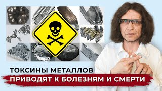 Токсины металлов приводят к болезням и смерти