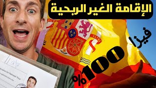 فيزا الإقامة الغير الربحية في اسبانيا الطريقة الصحيحة ومضمونة 100%????????