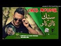 Cheb Mounir 2017 Stik Tak Taw Version Achour 10 اغنية ستيك تك تاو عاشور ال Cheb Mounir 2017 Stik Tak Taw Version Achour 10 اغنية ستيك تك تاو عاشور ال