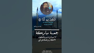 #سورة الكهف #محمد بشير #قرأن #جمعة مباركة