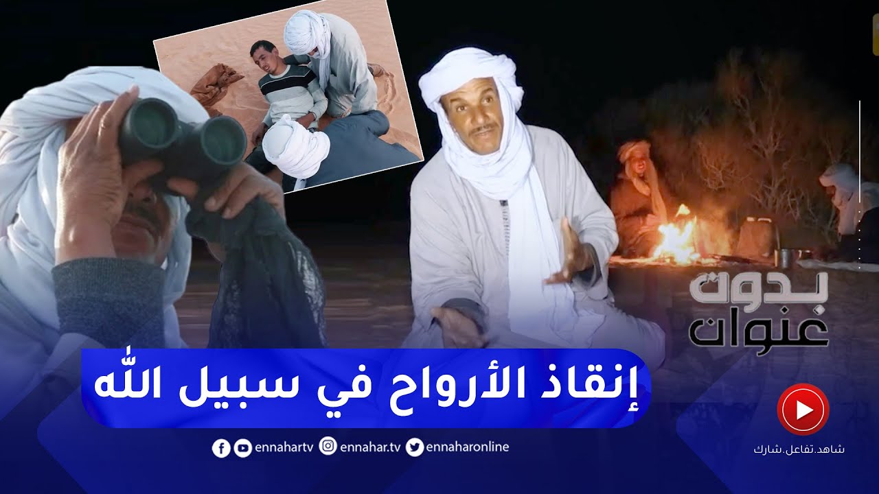 بدون عنوان: القيافة..طريقة أبناء الصحراء للبحث عن التائهين