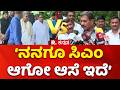 MLA HC Balakrishna On CM Post Row : 'ಸಿಎಂ ಆಗೋ ಆಸೆ ಬಿಚ್ಚಿಟ್ಟ ಶಾಸಕ ಹೆಚ್.ಸಿ ಬಾಲಕೃಷ್ಣ