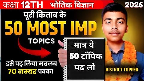 Class 12th physics most important topics l TOP 50 class 12th most important topic #up board#class12