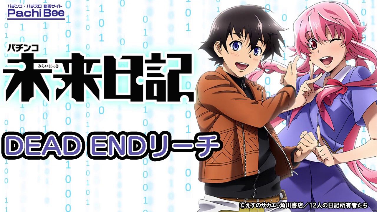 CR未来日記】DEAD ENDリーチ【パチンコ】【パチスロ】【新台動画 