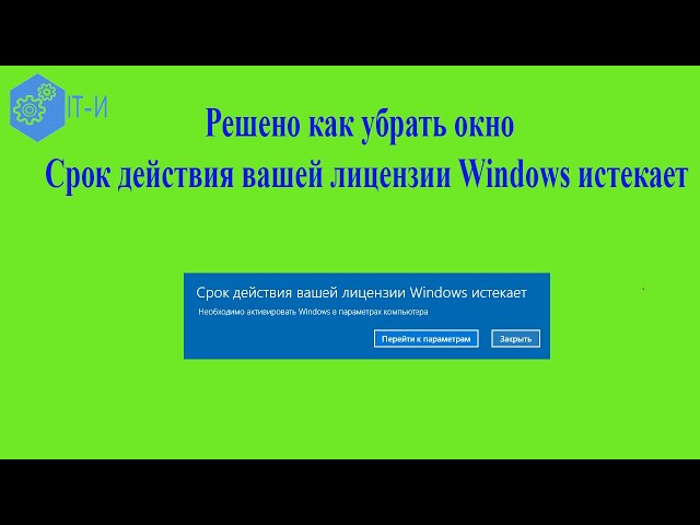 Срок лицензии windows 10 истекает как убрать
